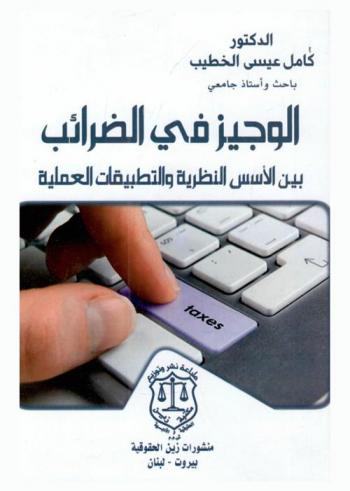 الوجيز في الضرائب بين الأسس النظرية والتطبيقات العملية