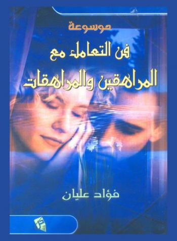  موسوعة فن التعامل مع المراهقين والمراهقات