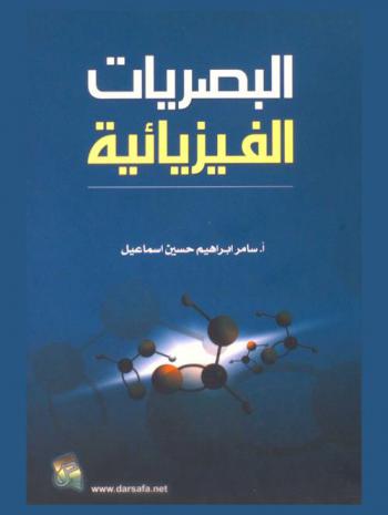 البصريات الفيزيائية