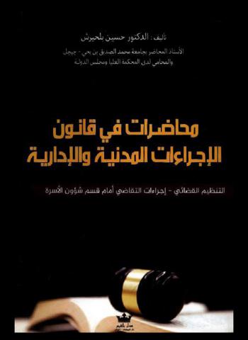  محاضرات في قانون الإجراءات المدنية والإدارية : التنظيم القضائي-إجراءات التقاضي أمام قسم شؤون الأسرة