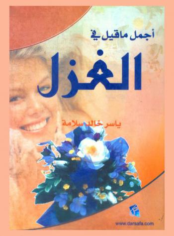  أجمل ما قيل في الغزل