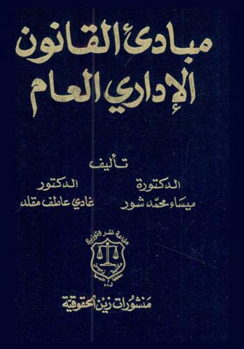  مبادئ القانون الإداري العام