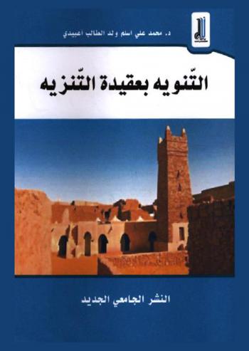  التنويه بعقيدة التنزيه