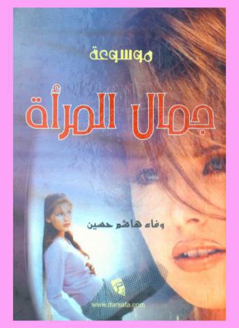  موسوعة جمال المرأة