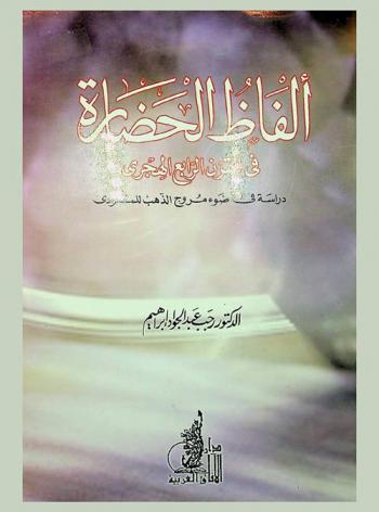 ألفاظ الحضارة في القرن الرابع الهجري : دراسة في ضوء مروج الذهب للمسعودي
