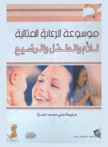  موسوعة الرعاية المثالية للأم والطفل والرضيع