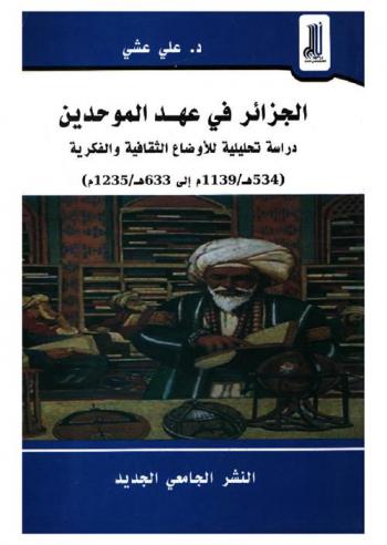  الجزائر في عهد الموحدين : دراسة تحليلية للأوضاع الثقافية والفكرية (534 هـ / 1139 م إلى 633 هـ / 1235 م)
