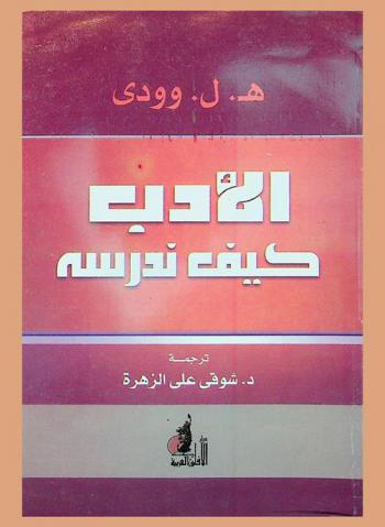 الأدب كيف ندرسه