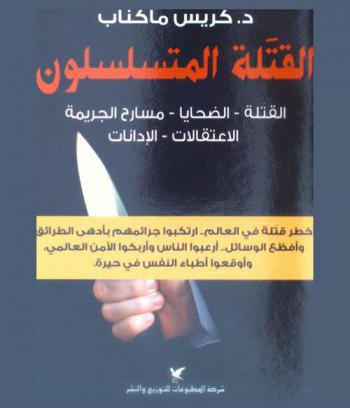  القتلة المتسلسلون : القتلة-الضحايا-مسارح الجريمة-الاعتقالات-الإدانات