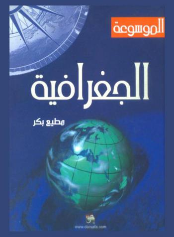  الموسوعة الجغرافية