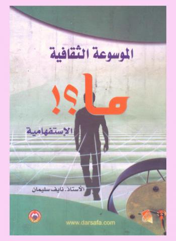 الموسوعة الثقافية : \ما\ الاستفهامية