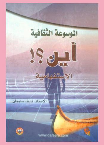 الموسوعة الثقافية : \أين\ الاستفهامية