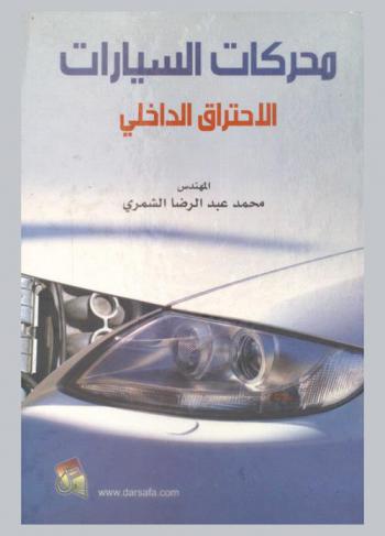 محركات السيارات : \الاحتراق الداخلي\