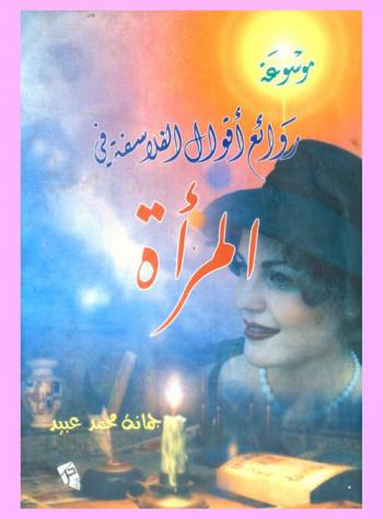  موسوعة روائع أقوال الفلاسفة في المرأة