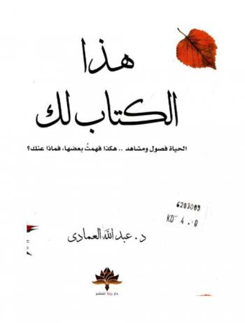  هذا الكتاب لك : الحياة فصول ومشاهد .. وهذا فهمت بعضها، فماذا عنك ؟