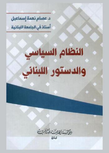 النظام السياسي والدستور اللبناني