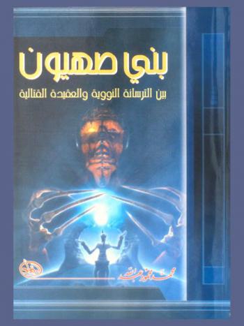 بني صهيون بين الترسانة النووية والعقيدة القتالية