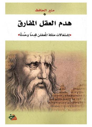  هدم العقل المفارق : (اشتغالات ملكة المعقلن قدما وحدثا)