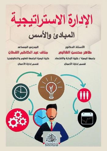 الإدارة الاستراتيجية : المبادئ والأسس
