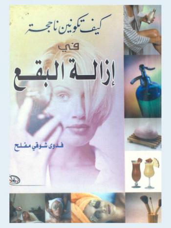 كيف تكونين ناجحة في إزالة البقع