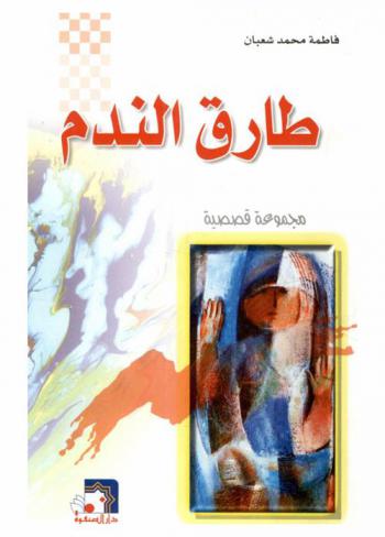  طارق الندم : مجموعة قصصية