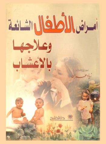 أمراض الأطفال الشائعة وعلاجها بالأعشاب