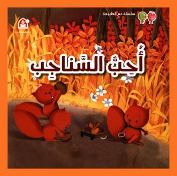 أحب السناجب