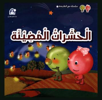 الحشرات المضيئة