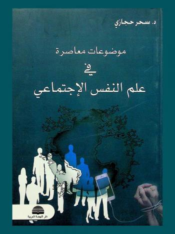 موضوعات معاصرة في علم النفس الاجتماعي
