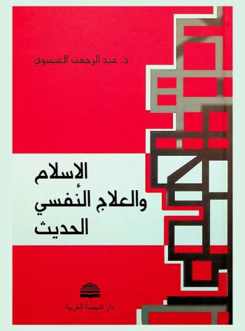  الإسلام والعلاج النفسي الحديث