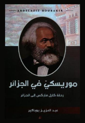  موريسكي في الجزائر : (رحلة كارل ماركس إلى الجزائر)