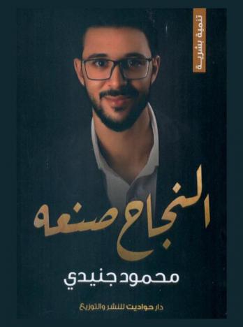  النجاح صنعة