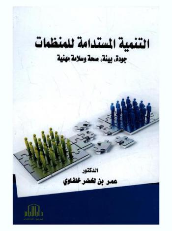  التنمية المستدامة للمنظمات : جودة، بيئة، صحة وسلامة مهنية