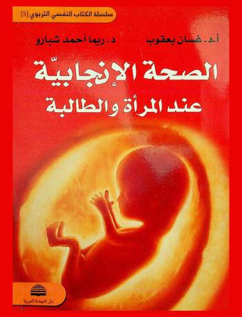 الصحة الإنجابية عند المرأة والطالبة = Reproductive health of women and female students