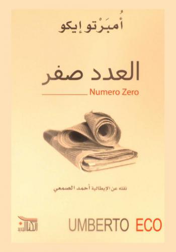 العدد صفر : رواية