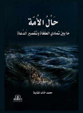 حال الأمة ما بين تمادي الطغاة وتقصير الدعاة