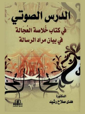 الدرس الصوتي في كتاب خلاصة العجالة في بيان مراد الرسالة