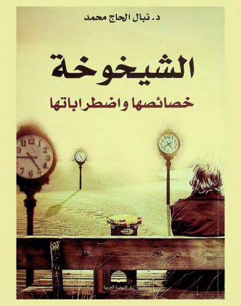  الشيخوخة خصائصها واضطراباتها