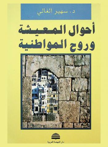  أحوال المعيشة وروح المواطنية : نموذج مدينة طرابس