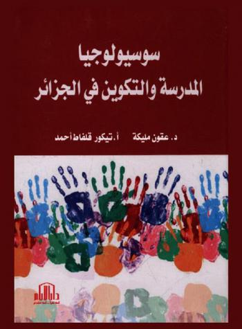  سوسيولوجيا المدرسة والتكوين في الجزائر