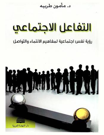 التفاعل الاجتماعي : رؤية نفس اجتماعية لمفاهيم الانتماء والتواصل