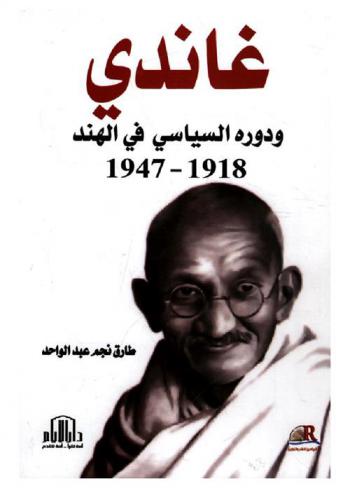  غاندي ودوره السياسي في الهند 1918-1947