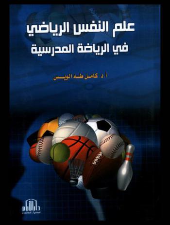  علم النفس الرياضي في الرياضة المدرسية