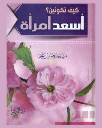 كيف تكونين أسعد امرأة ؟