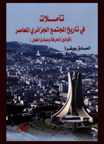  تأملات في تاريخ المجتمع الجزائري المعاصر : قوانين الحركة ومبادئ الفعل