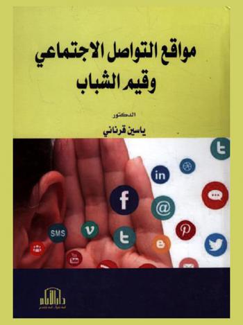  مواقع التواصل الاجتماعي وقيم الشباب