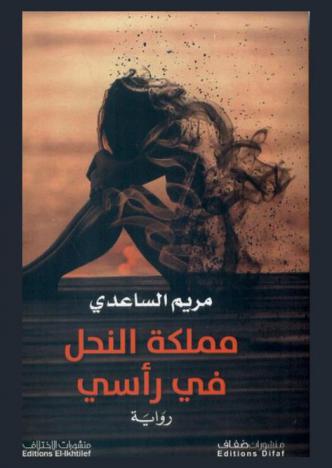 مملكة النحل في رأسي في معنى الحياة ولعبة الحب وأنس الوحدة وشكل الموت : رواية