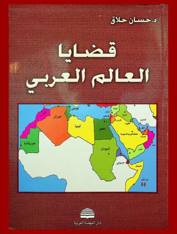  قضايا العالم العربي : القضايا الاجتماعية والاقتصادية والسياسية والأمنية والتربوية والثقافية وقضايا الإصلاح والتحديث ومشروع الشرق الأوسط الكبير