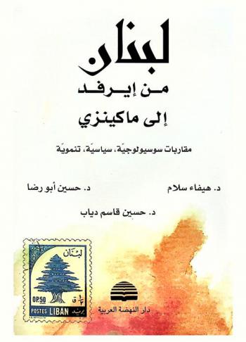 لبنان من إيرفد إلى ماكينزي : (مقاربات سوسيولوجية، سياسية، تنموية)
