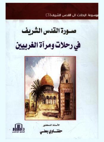 صورة القدس الشريف في رحلات ومرآة الغربيين